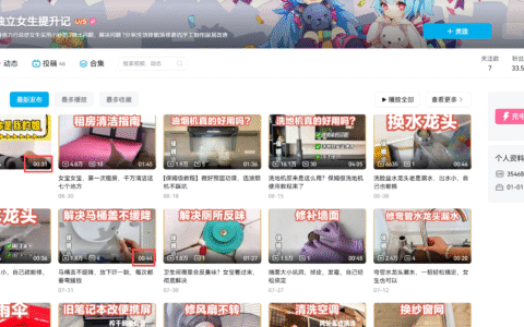 B站独立女性赛道持续涨粉变现，44个作品涨粉33.5万