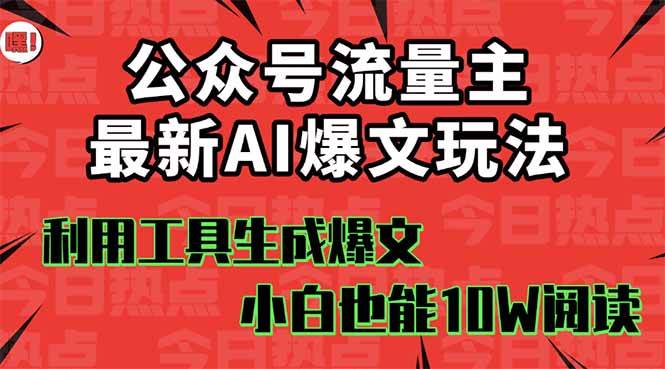 公众号流量主掘金新玩法，利用AI工具发布爆文，小白也能篇篇10W+文章插图