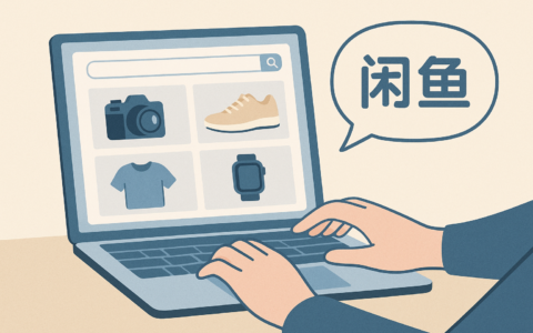 闲鱼交易防骗指南：如何成功卖到高质量高性价比的东西？