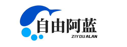 自由阿蓝
