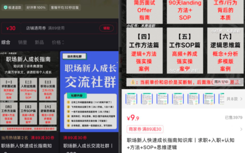 小红书卖新人职场指南，9.9一单销量4000+
