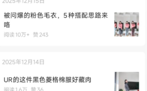 公众号做穿搭号，持续出10万+爆款