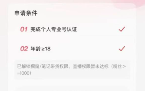 小红书0粉也可以成为买手带货变现了