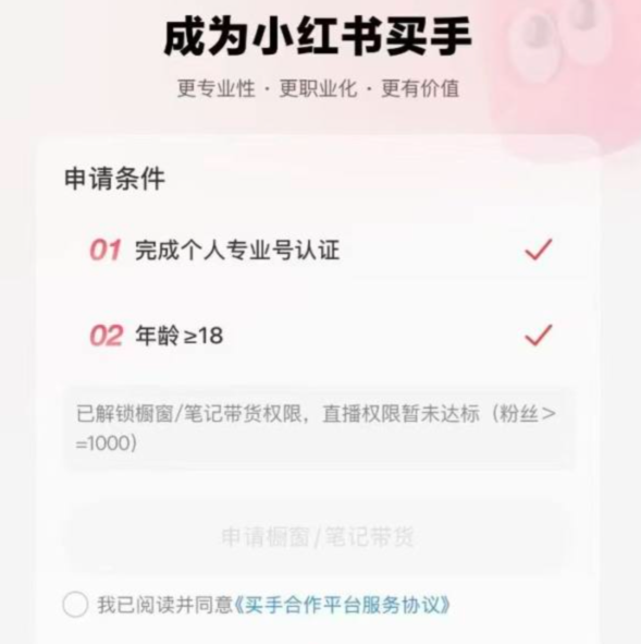 小红书0粉也可以成为买手带货变现了