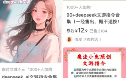 小红书卖文字游戏AI指令，销量火热