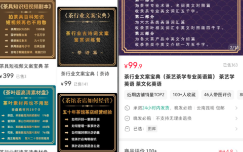 小红书卖茶行业文案素材课程知识库，变现8W+