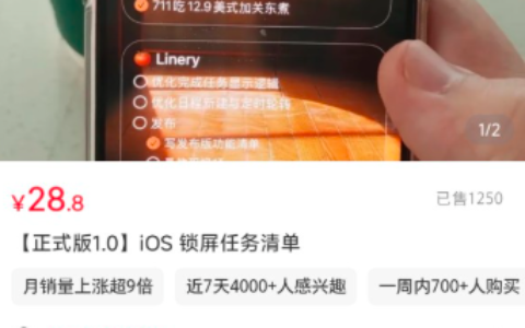 小红书卖 IOS 锁屏任务清单，变现3.6万