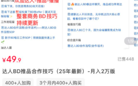小红书卖达人分销商务BD推品合作教程，稳定变现