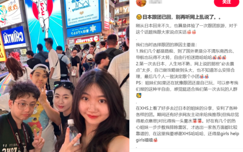 实战复盘：上班族转型小红书做境外旅游推广项目成功跑通