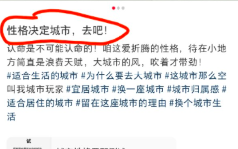 小红书发性格匹配城市测试，变现6000+