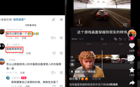 抖音游戏丝滑现实转场，评论区直接变现
