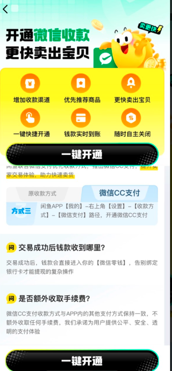 2026年1月14日闲鱼可以开通微信支付了