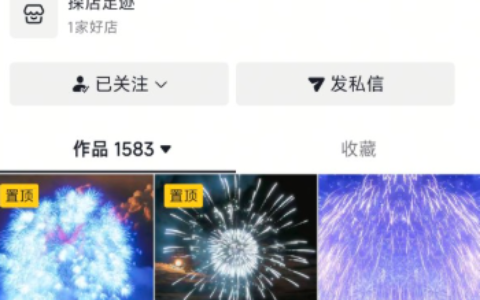 抖音分享烟花视频，流量稳定，持续变现