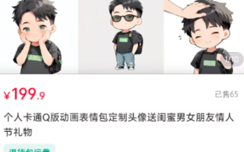 小红书卖AI专属表情包定制服务，高客单好变现