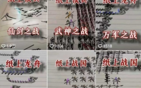 火柴人纸上战争风格视频创作教程