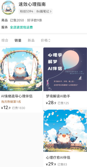 小红书卖AI心理咨询伴侣，销量2000+