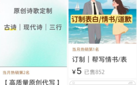 小红书卖定制诗歌\情书，销量4000+，稳定变现
