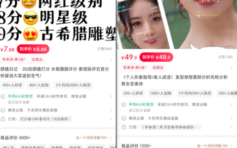 小红书卖颜值打分服务，销量5000+
