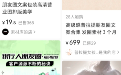 小红书卖银行人朋友圈客户维护素材，598元高客单卖了600+