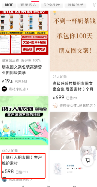 小红书卖银行人朋友圈客户维护素材，598元高客单卖了600+