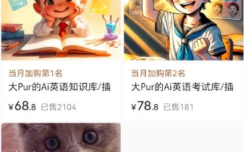 小红书卖AI英语知识库和学习插件，销量2000+