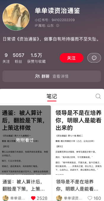 小红书分享资治通鉴阅读笔记，5个作品涨粉5000+
