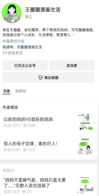 公众号分享家庭育儿漫画,持续10万+爆款