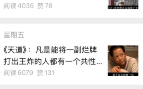 公众号分享天道解读内容，持续爆款可长期做