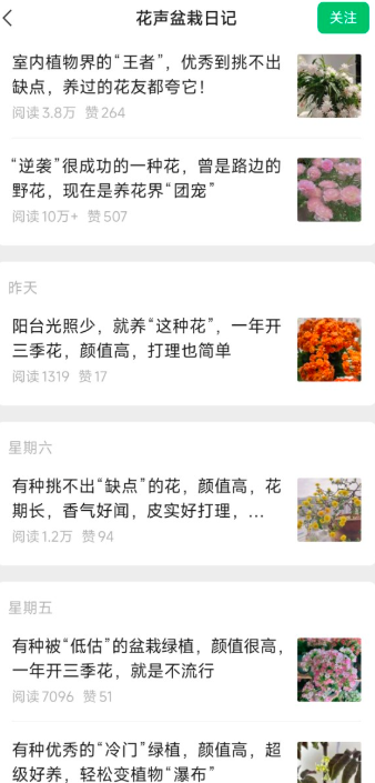 公众号分享鲜花盆栽话题，流量稳定持续爆款