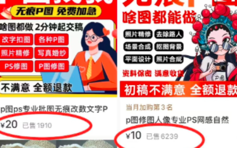 小红书卖P图修图服务，销量1万+
