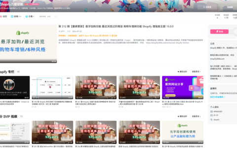 B站分享shopify模板常用功能开发教程，卖铲子稳定变现