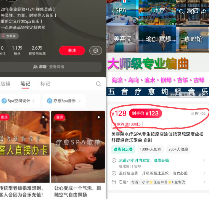 小红书卖美容院水疗SPA音乐歌单,销量1400+