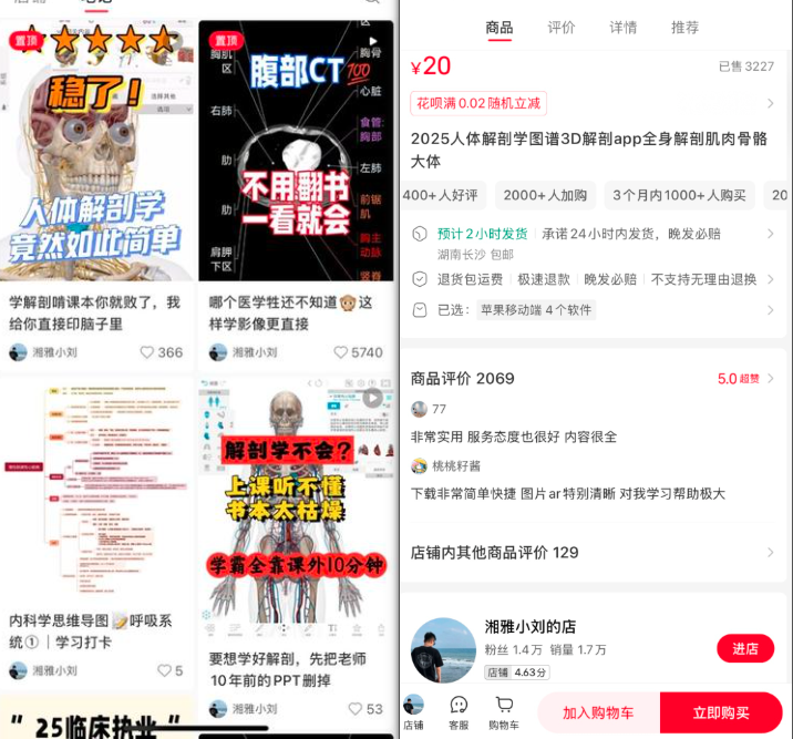 小红书卖人体解剖图3D解剖app，销量3000+