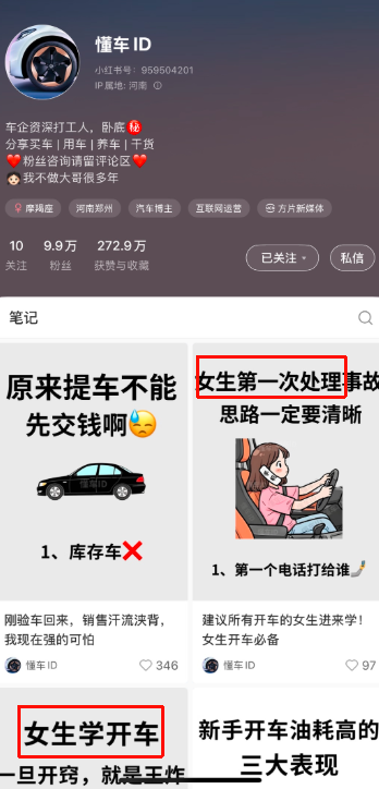 小红书女性汽车科普账号,高价值领域细分人群低成本输出