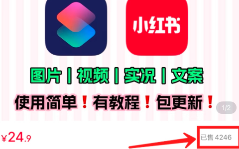 小红书卖去水印保存实况live图快捷指令，免费教程付费卖，思路清奇