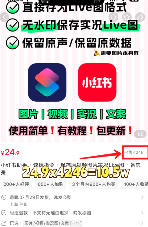 小红书卖去水印保存实况live图快捷指令，免费教程付费卖，思路清奇