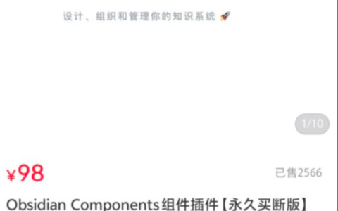 在小红书卖 Obsidian 插件，单价98，销量2500+