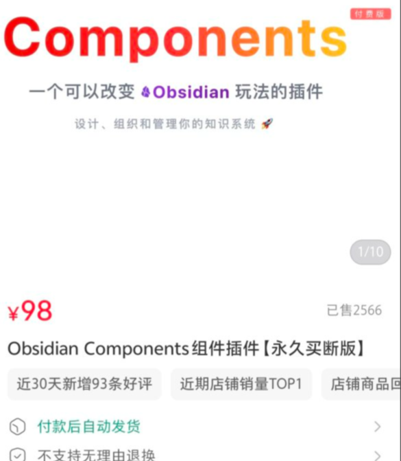 在小红书卖 Obsidian 插件，单价98，销量2500+