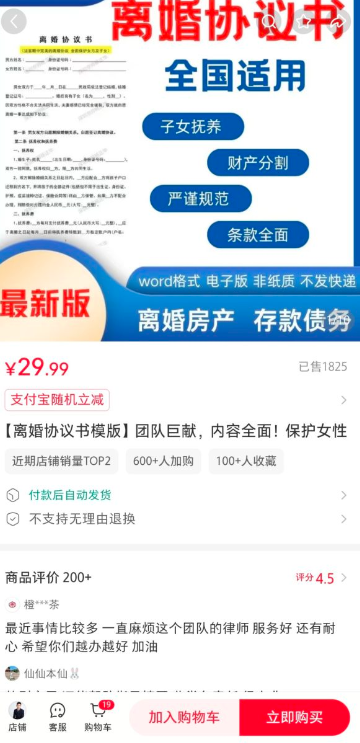 小红书卖保护女性的离婚协议书，销量1800+