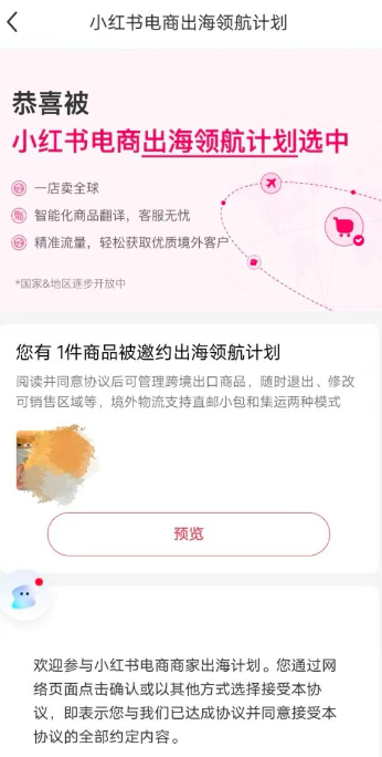 小红书电商出海领航计划开始内测邀约了，推动全球电商