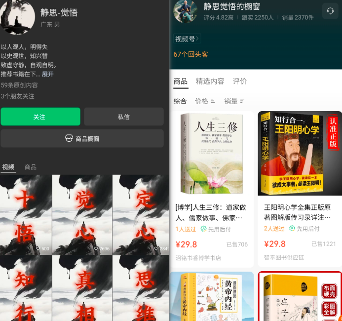 视频号分享认知成长鸡汤，卖国学书籍，销量2000+