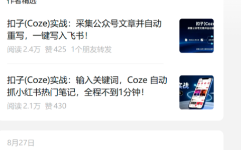 公众号分享扣子coze工作流实战，流量好变现强