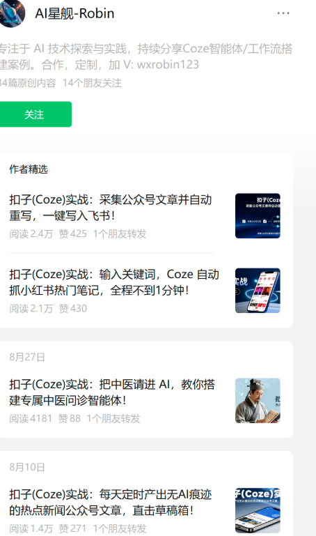 公众号分享扣子coze工作流实战，流量好变现强