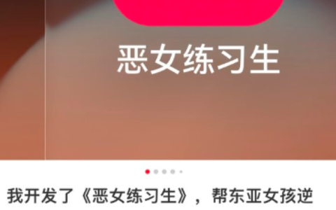 小红书恶女练习生APP爆火，推广玩法可复制