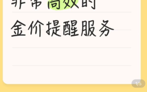 小红书黄金积存金价格提醒服务，销量3000+，可复制