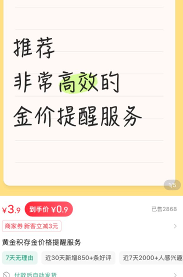 小红书黄金积存金价格提醒服务，销量3000+，可复制