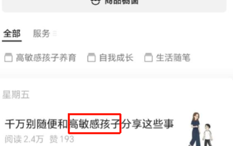 公众号分享高敏感孩子育儿漫画，稳定变现，可长期操作