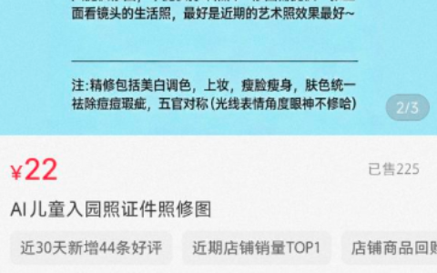 小红书卖AI儿童入园证件照修图服务，销量200+，思路非常值得学习