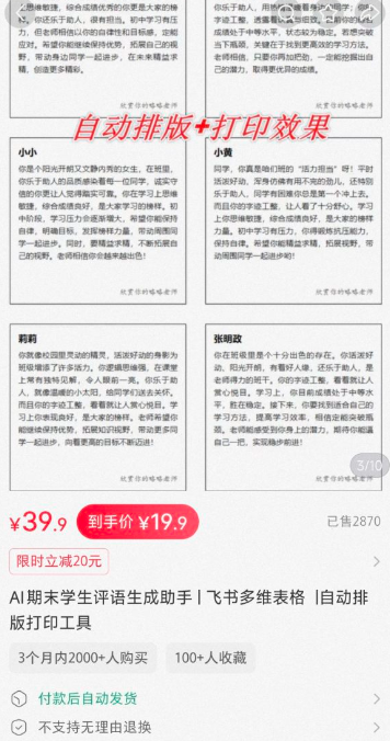 小红书卖AI学生自动评语生成飞书多维表格，销量2800+，重复工作自动化值得借鉴