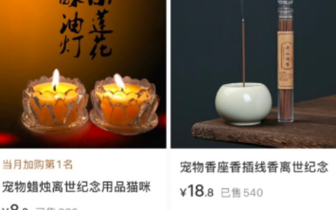 小红书卖宠物祭祀用品，销量9000+，上升趋势